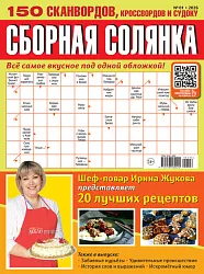 Журнал СБОРНАЯ СОЛЯНКА