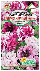 Семена ССС Петуния Триумф черный смесь 10шт