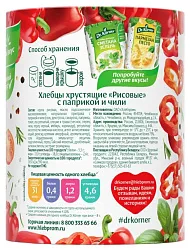 Хлебцы ДР.КЕРНЕР рисовые с паприкой и чили 80г