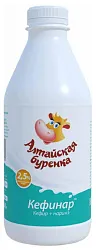 Биопродукт АЛТАЙСКАЯ БУРЕНКА Кефинар бзмж 2.5% 850г