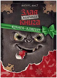 Книга-адвент ЭКСМО Маленькая злая книга