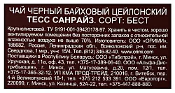 Чай ТЕСС Санрайс черный 100г