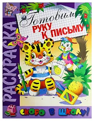 Раскраска АТБЕРГ Готовим руку к письму