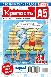 Журнал КРЕПОСТЬ А5