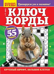 Журнал БОЛЬШИЕ БУКВЫ Ключворды