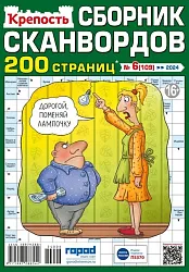 Журнал КРЕПОСТЬ Сборник Сканвордов