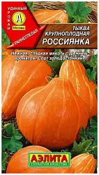 Семена АЭЛИТА Тыква крупноплодная Россиянка 1г