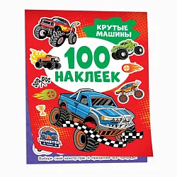 Книга РОСМЭН Крутые машины 100 наклеек арт.43438
