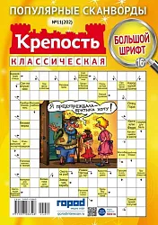 Журнал КРЕПОСТЬ Классическая