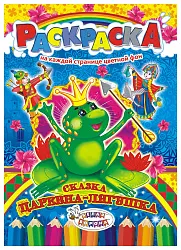 Раскраска ЛИС Царевна-лягушка арт.РКСБ-196
