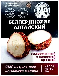 Сыр ДВА СЫРОВАРА Белпер Кнолле с паприкой бзмж 35% 50г