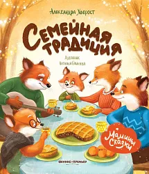 Книга Семейная традиция