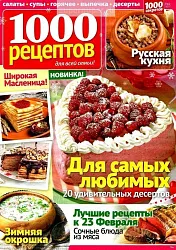 Газета 1000 РЕЦЕПТОВ