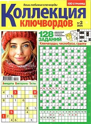Журнал КОЛЛЕКЦИЯ КЛЮЧВОРДОВ