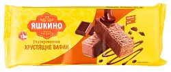 Вафли ЯШКИНО в шоколадной глазури 200г