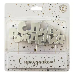 Свеча на шпажках ОСЗ С Днем рождения арт.1955/1956