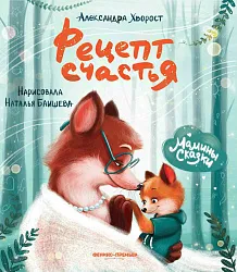 Книга Рецепт счастья