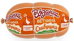 Ветчина ВЯЗАНКА Сливушка с индейкой 300г