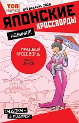 Журнал ТОП СКАНВОРД Японские кроссворды