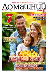 Журнал ДОМАШНИЙ