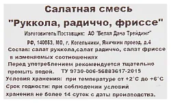 Смесь салатов БЕЛАЯ ДАЧА руккола радичио фриссе 75г