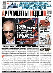 Газета АРГУМЕНТЫ НЕДЕЛИ