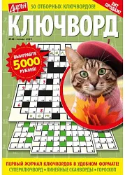 Журнал ДАРЬЯ Ключворды