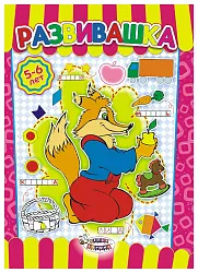 Раскраска-развивашка ЛИС Лиса арт.РРКСБ-008