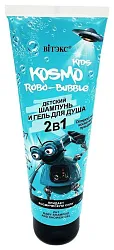 Шампунь-гель детский КОСМО КИДС Робо бабл 2в1 250мл