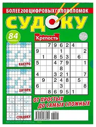 Журнал КРЕПОСТЬ Твои судоку