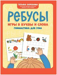 Книга Ребусы Игры в буквы и слова гимнастика для ума