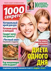 Журнал 1000 СЕКРЕТОВ