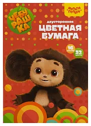 Бумага цветная МУЛЬТИ-ПУЛЬТИ Чебурашка А4 16л 32цв