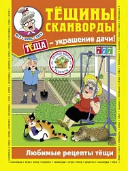 Журнал ТЕЩИНЫ СКАНВОРДЫ