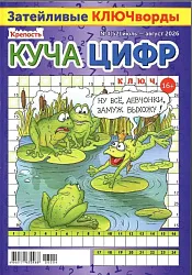 Журнал КРЕПОСТЬ Куча цифр