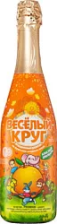 Шампанское детское ВЕСЕЛЫЙ КРУГ красный апельсин ст/б 0.75л