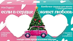 ПН МИСС ОРГАНИК Если в сердце живет любовь бомбочки сердца с предсказаниями кокос и клубника дизайн с елкой