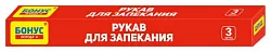 Рукав для запекания БОНУС 3м