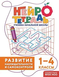 Книга ЭКСМО Развитие наблюдательности и самоконтроля 1-4 классы