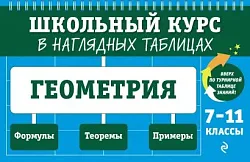 Книга ЭКСМО Геометрия 7-11 класс