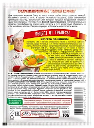 Сухари ТРАПЕЗА панировочные м/у 100г