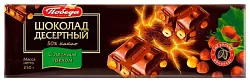 Шоколад ПОБЕДА ВКУСА десертный с лесным орехом 250г