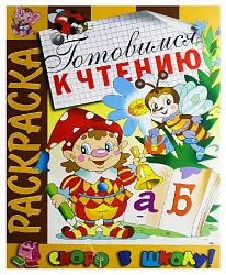 Раскраска АТБЕРГ Готовимся к чтению