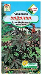 Семена ССС Клещевина Казачка 3шт
