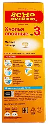 Хлопья ЯСНО СОЛНЫШКО овсяные №3 карт/уп 350г