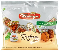 Конфеты ПОБЕДА Трюфели Классик без сахара 150г