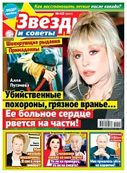 Журнал ЗВЕЗДЫ И СОВЕТЫ