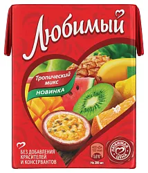 Напиток сокосодержащий ЛЮБИМЫЙ Тропический микс 0.2л