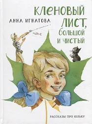 Книга Кленовый лист, большой и чистый