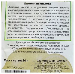 Лимонная кислота НАТРУЛИ м/у 50г